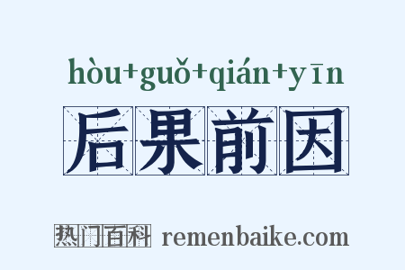 后果前因是什么意思的图片